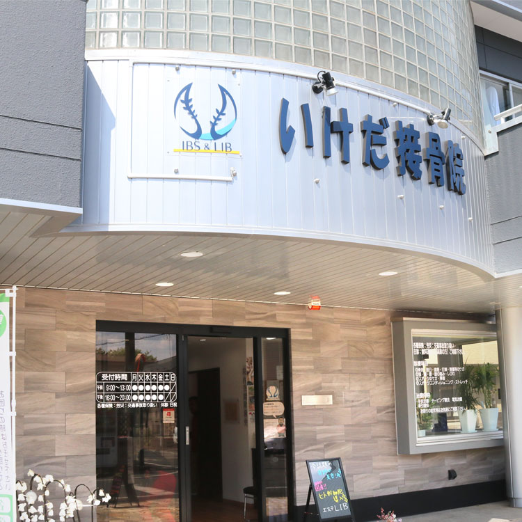 いけだ接骨院　外観