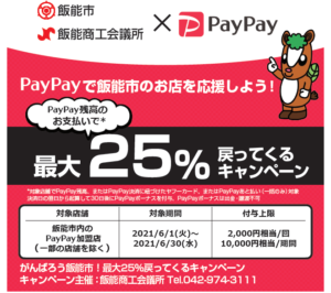 「がんばろう飯能市!最大25%戻ってくるキャンペーン」